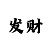 搏鱼图片